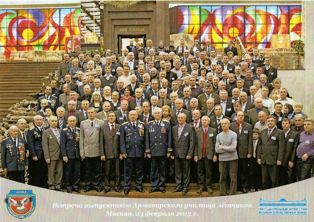 3-я встреча выпускников Армавирского ВВАКУЛ. Москва Поклонная Гора 23 февраля 2013 года.